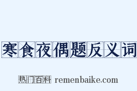 寒食夜偶题反义词是什么意思的图片